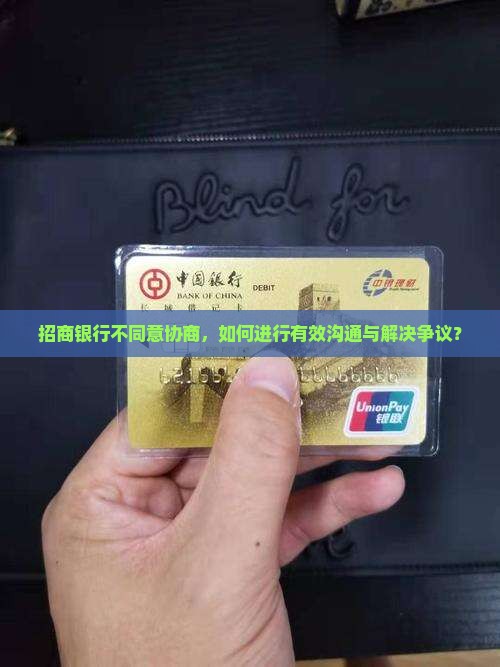 招商银行不同意协商，如何进行有效沟通与解决争议？