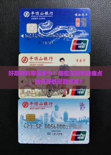好期贷利率是多少？揭密实际利息痛点，如何降低贷款成本？