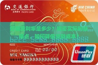 好期贷利率是多少？揭密实际利息痛点，如何降低贷款成本？