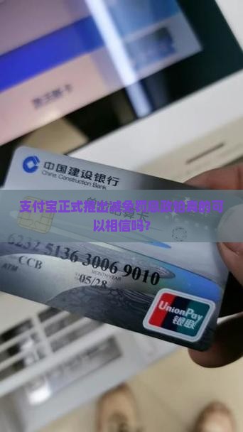 支付宝正式推出减免罚息政铂真的可以相信吗？