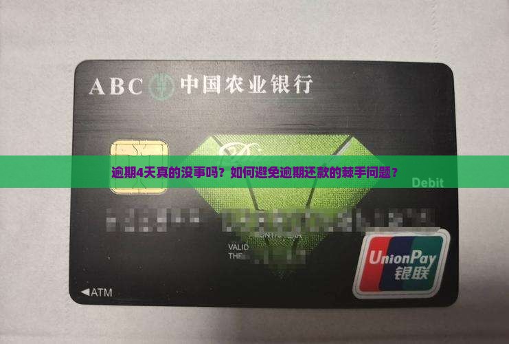 逾期4天真的没事吗？如何避免逾期还款的棘手问题？