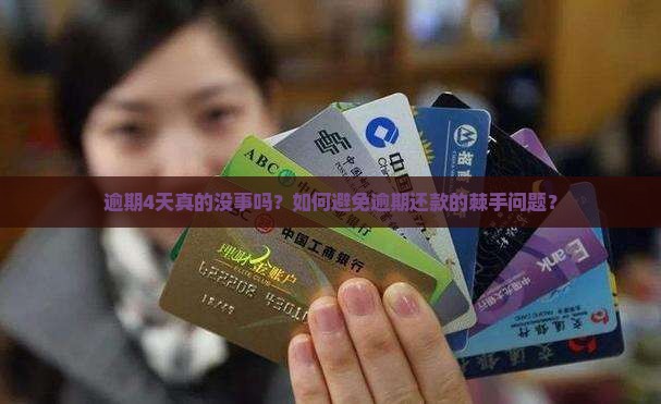 逾期4天真的没事吗？如何避免逾期还款的棘手问题？