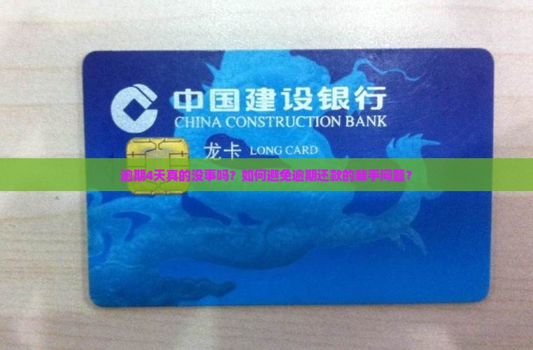 逾期4天真的没事吗？如何避免逾期还款的棘手问题？