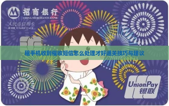 租手机收到催收短信怎么处理才好通关技巧与建议