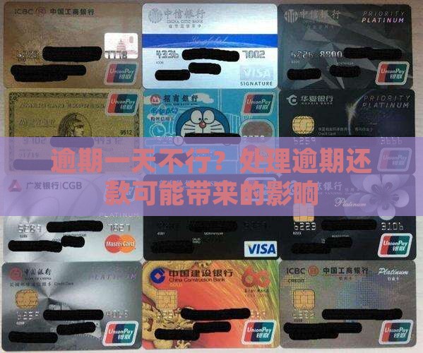 逾期一天不行？处理逾期还款可能带来的影响