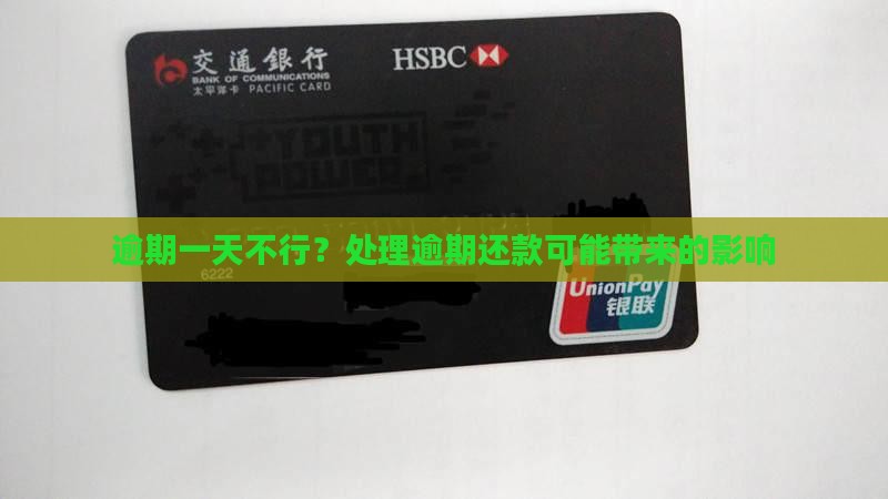 逾期一天不行？处理逾期还款可能带来的影响