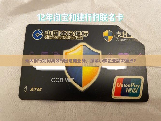 光大银行如何高效纾困逾期业务，缓解小微企业融资痛点？