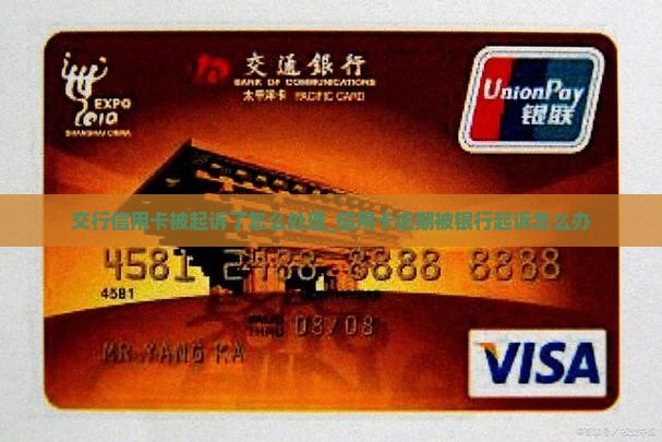 交行信用卡被起诉了怎么处理_信用卡逾期被银行起诉怎么办