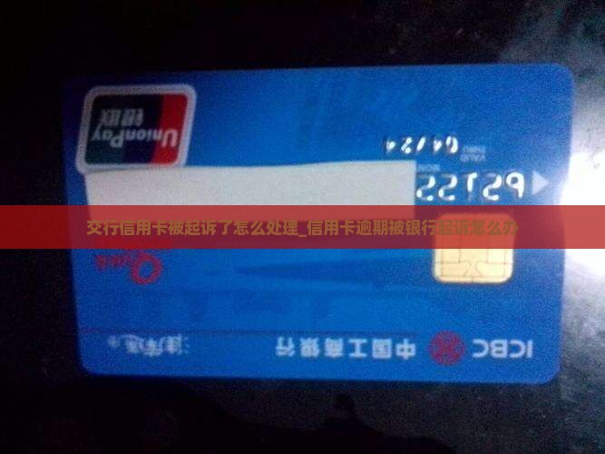 交行信用卡被起诉了怎么处理_信用卡逾期被银行起诉怎么办