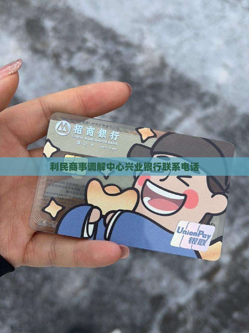 利民商事调解中心兴业银行联系电话