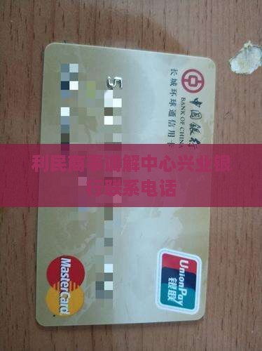 利民商事调解中心兴业银行联系电话