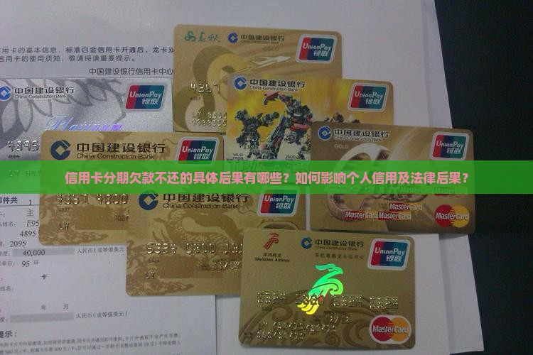 信用卡分期欠款不还的具体后果有哪些？如何影响个人信用及法律后果？