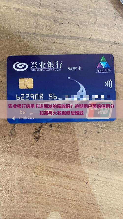 农业银行信用卡逾期发的催收函？逾期用户面临信用分扣减与大数据修复难题