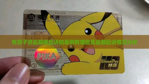 有原子贷逾期被起诉的案例有哪些及逾期起诉情况分析