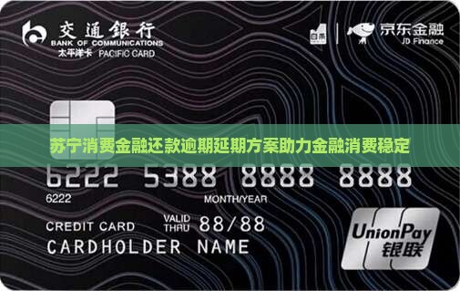 苏宁消费金融还款逾期延期方案助力金融消费稳定