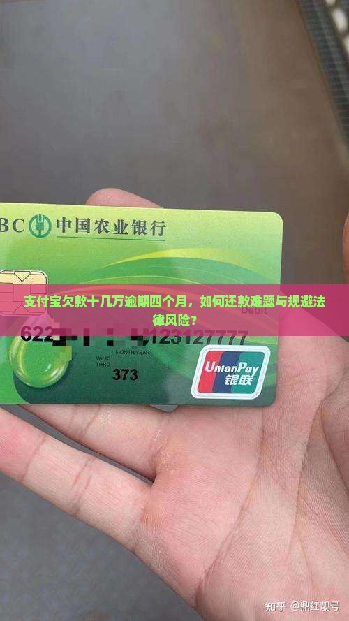 支付宝欠款十几万逾期四个月，如何还款难题与规避法律风险？