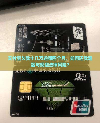 支付宝欠款十几万逾期四个月，如何还款难题与规避法律风险？