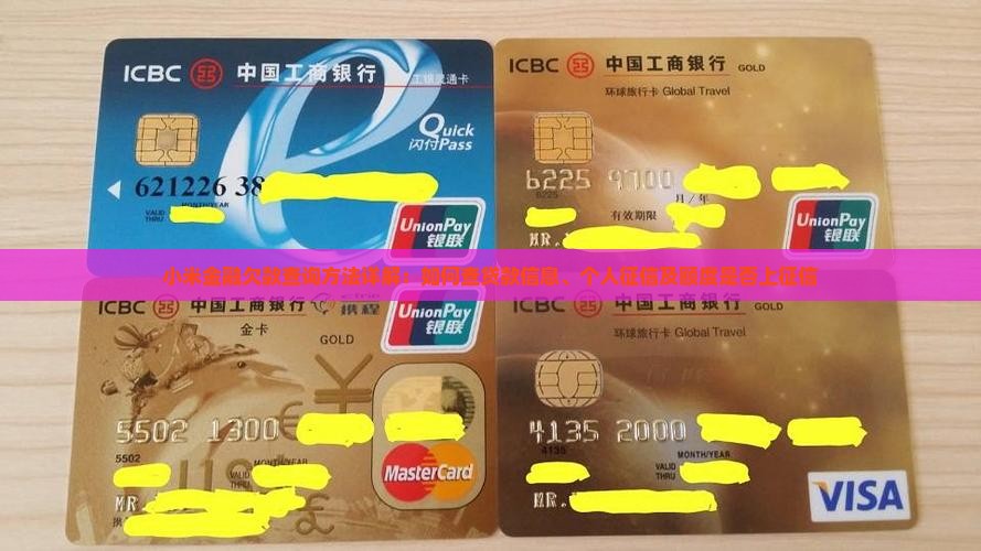 小米金融欠款查询方法详解：如何查贷款信息、个人征信及额度是否上征信
