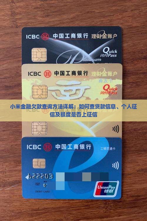 小米金融欠款查询方法详解：如何查贷款信息、个人征信及额度是否上征信