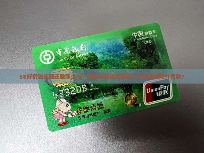 58好借钱逾期还款怎么办？会影响信用记录吗？如何避免额外罚款？