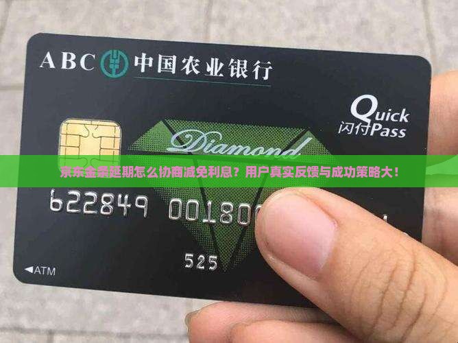 京东金条延期怎么协商减免利息？用户真实反馈与成功策略大！