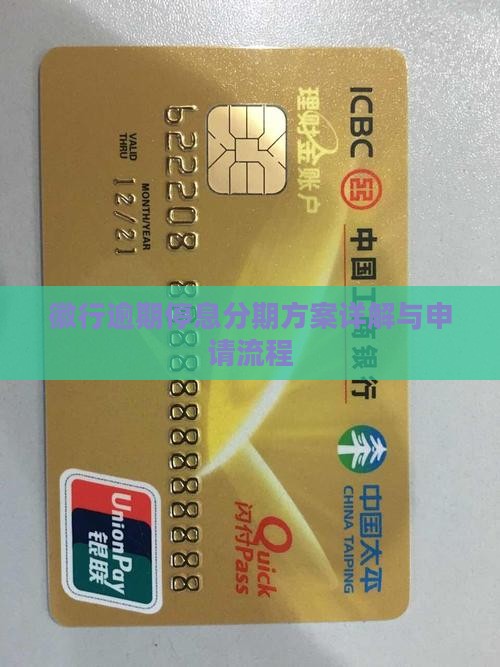 徽行逾期停息分期方案详解与申请流程