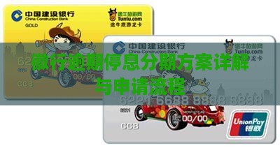 徽行逾期停息分期方案详解与申请流程