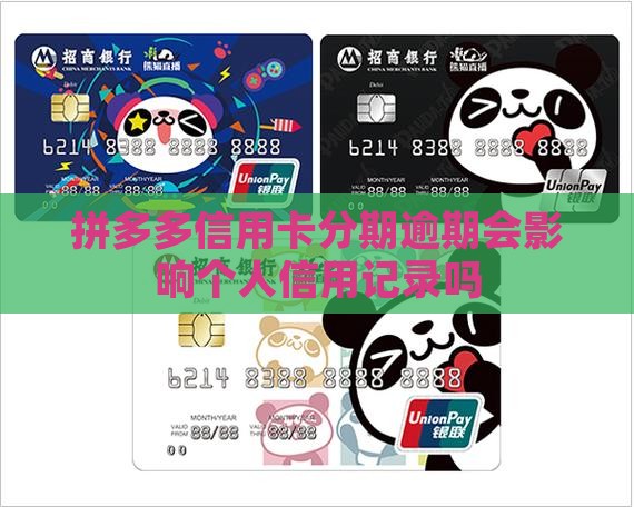拼多多信用卡分期逾期会影响个人信用记录吗