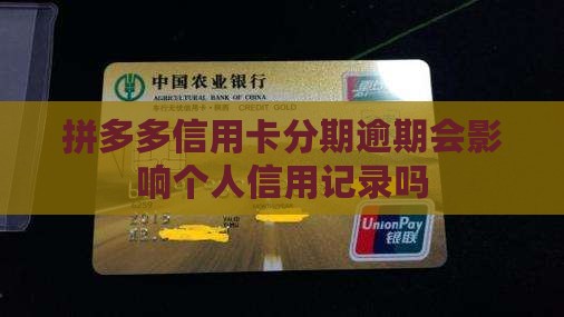 拼多多信用卡分期逾期会影响个人信用记录吗