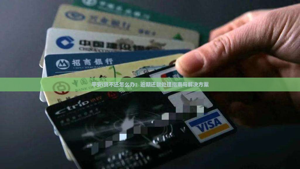 平安i贷不还怎么办：逾期还款处理指南与解决方案