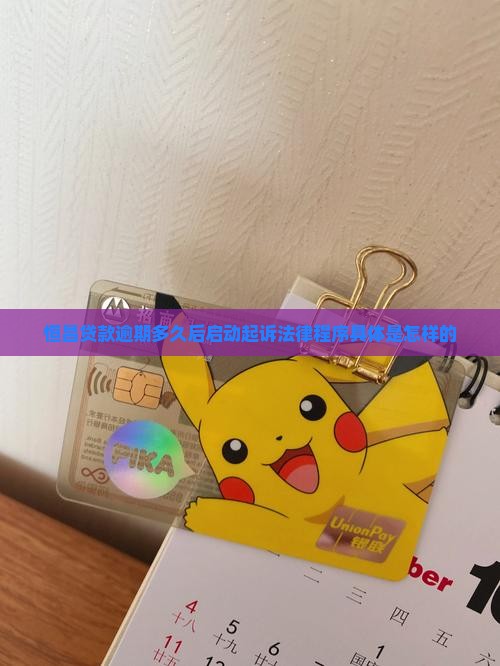 恒昌贷款逾期多久后启动起诉法律程序具体是怎样的