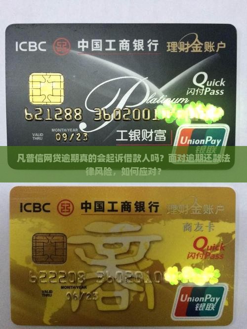凡普信网贷逾期真的会起诉借款人吗？面对逾期还款法律风险，如何应对？