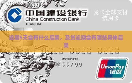 逾期5天会有什么后果，及贷逾期会有哪些具体后果
