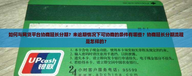 如何与网贷平台协商延长分期？未逾期情况下可协商的条件有哪些？协商延长分期流程是怎样的？