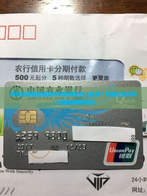 网贷逾期短信通知诉前排期是什么意思？逾期还款的你一定要知道的新规