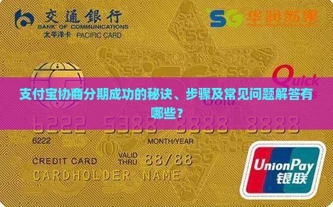 支付宝协商分期成功的秘诀、步骤及常见问题解答有哪些？