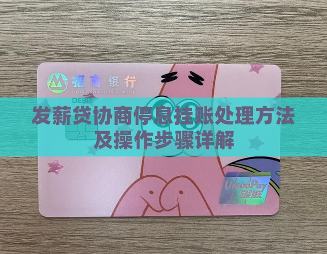 发薪贷协商停息挂账处理方法及操作步骤详解