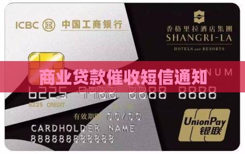 商业贷款催收短信通知
