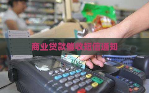 商业贷款催收短信通知