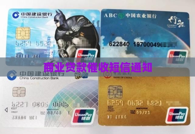 商业贷款催收短信通知