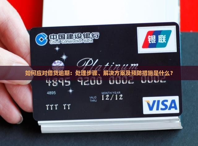 如何应对借贷逾期：处理步骤、解决方案及预防措施是什么？