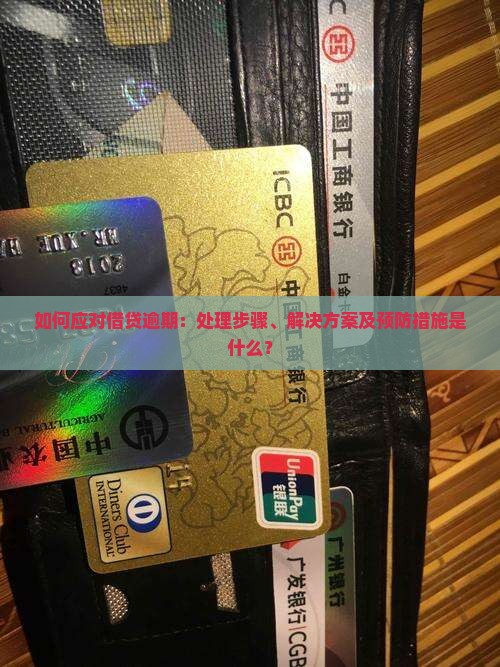 如何应对借贷逾期：处理步骤、解决方案及预防措施是什么？