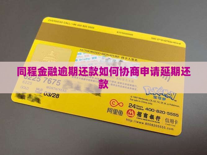 同程金融逾期还款如何协商申请延期还款