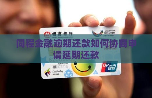 同程金融逾期还款如何协商申请延期还款