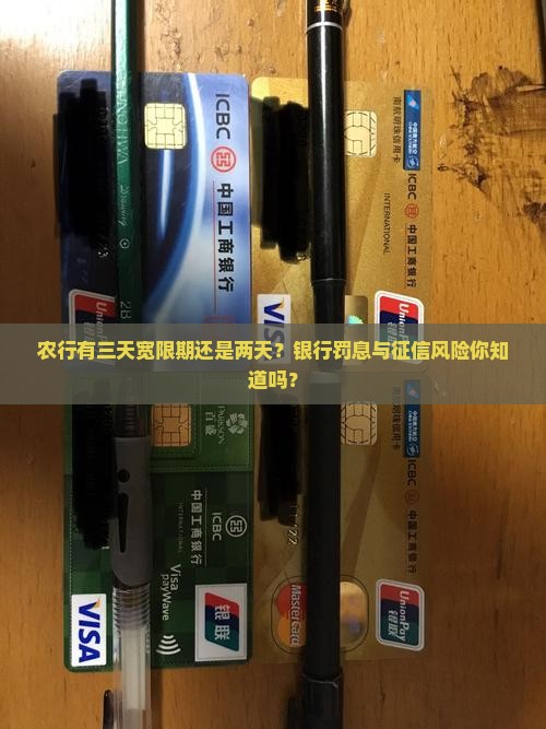 农行有三天宽限期还是两天？银行罚息与征信风险你知道吗？