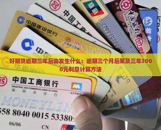 好期贷逾期三年后会发生什么：逾期三个月后果及三年3000元利息计算方法
