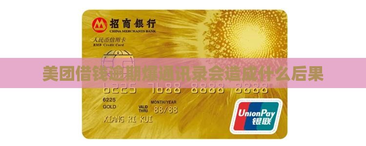 美团借钱逾期爆通讯录会造成什么后果