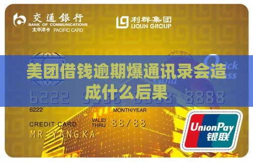 美团借钱逾期爆通讯录会造成什么后果