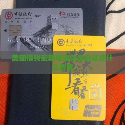 美团借钱逾期爆通讯录会造成什么后果