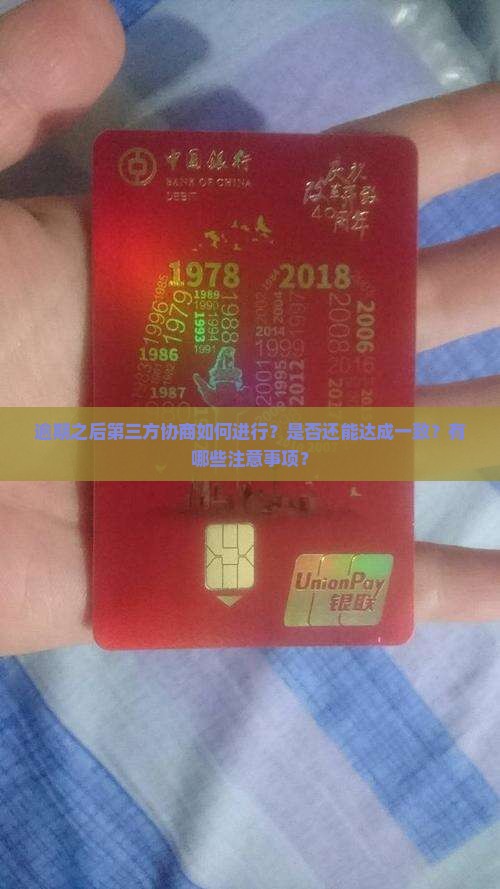 逾期之后第三方协商如何进行？是否还能达成一致？有哪些注意事项？